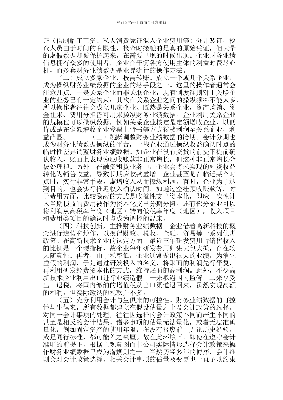 财务业绩数据形成的潜操作规则分析_第3页