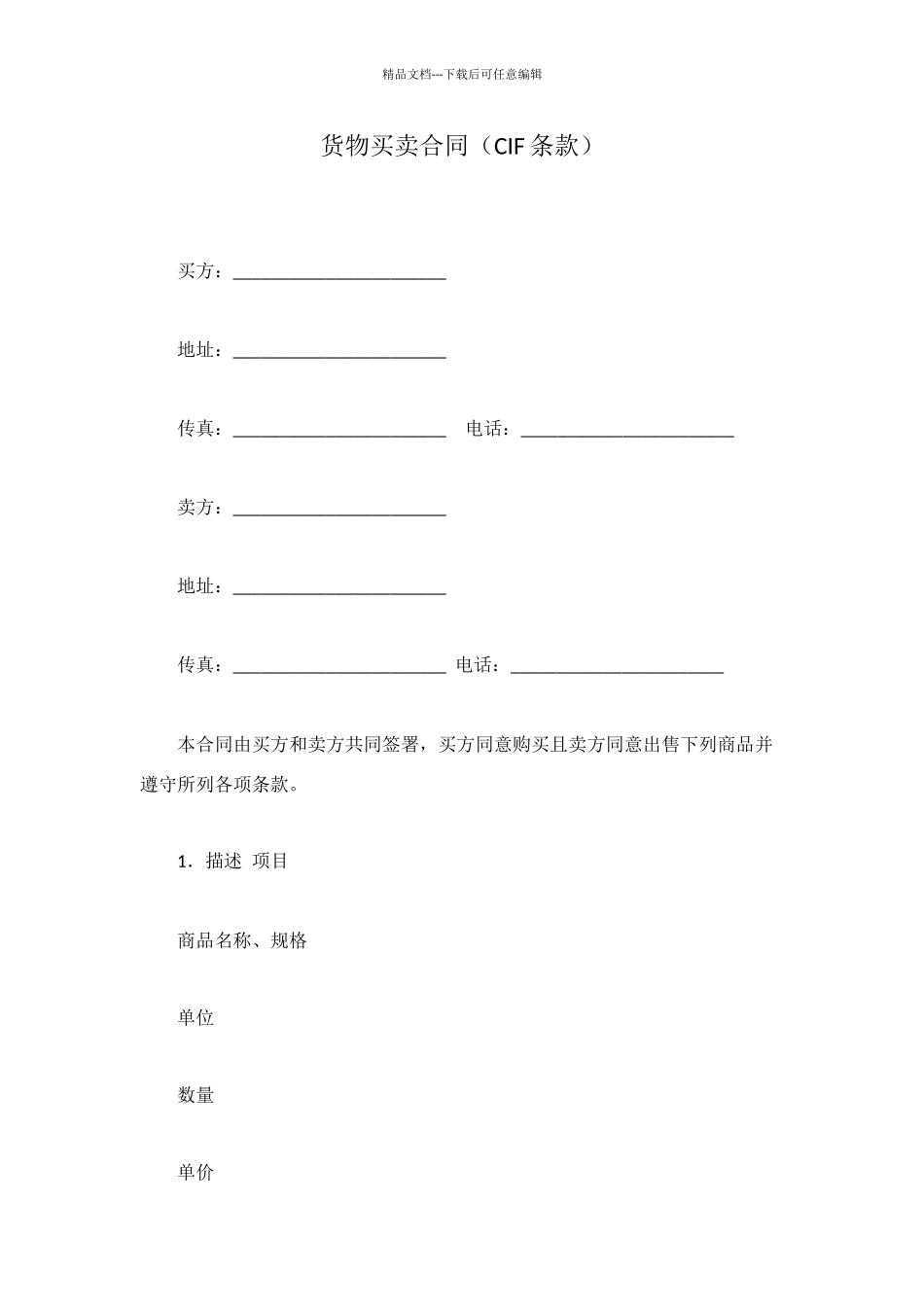 货物买卖合同(CIF条款)_第1页
