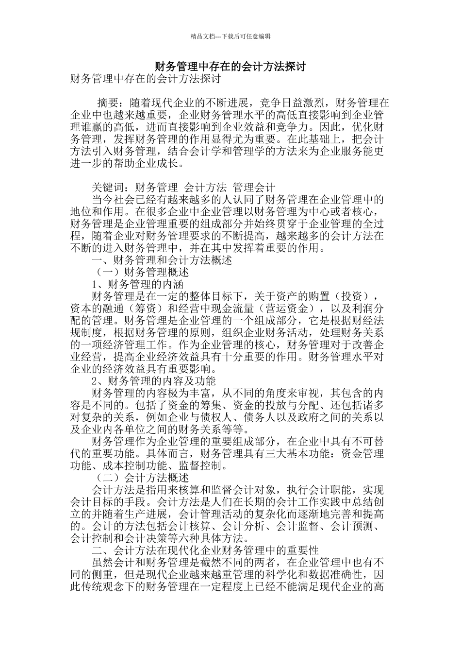 财务管理中存在的会计方法探讨_第1页