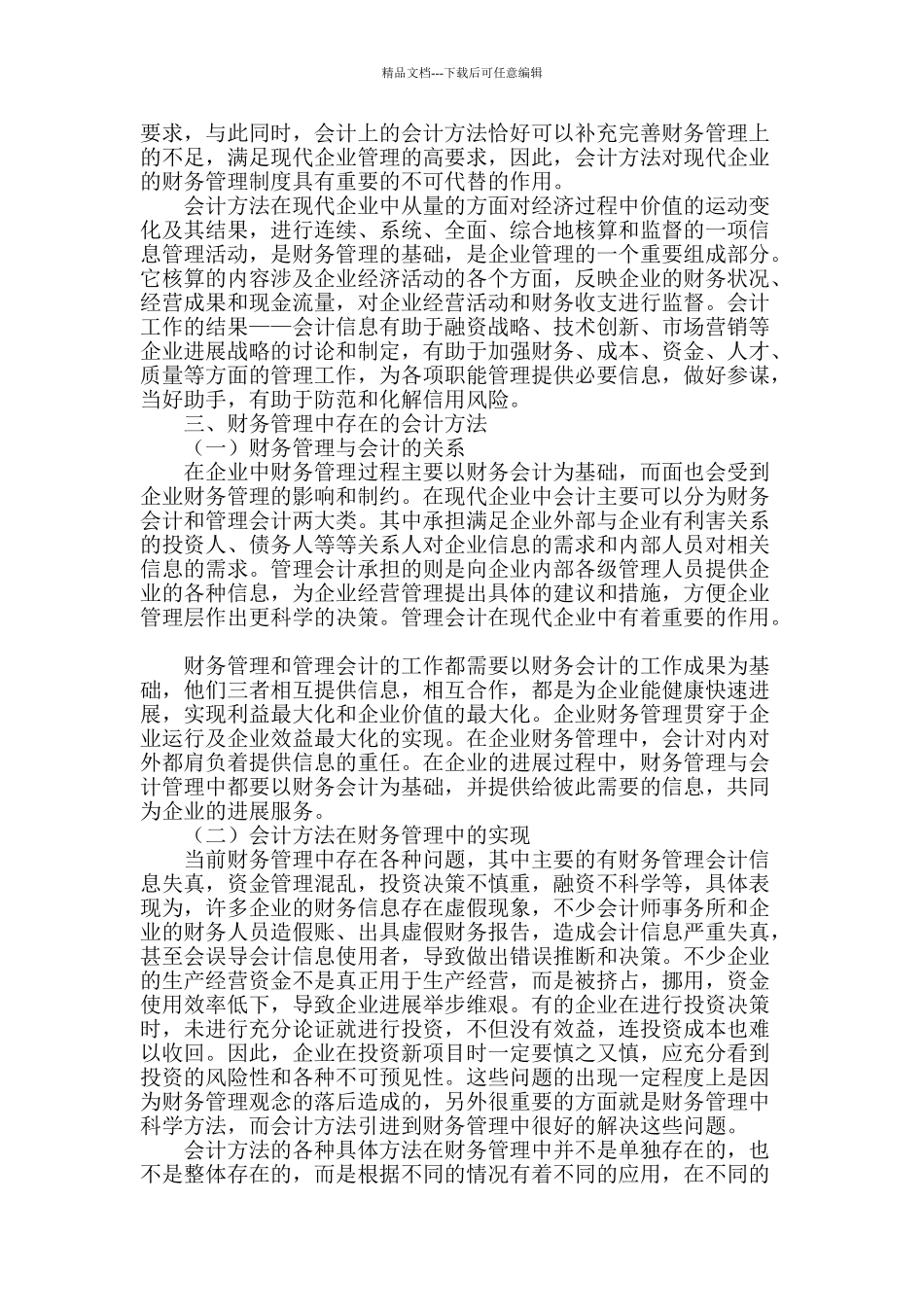 财务管理中存在的会计方法探讨_第2页