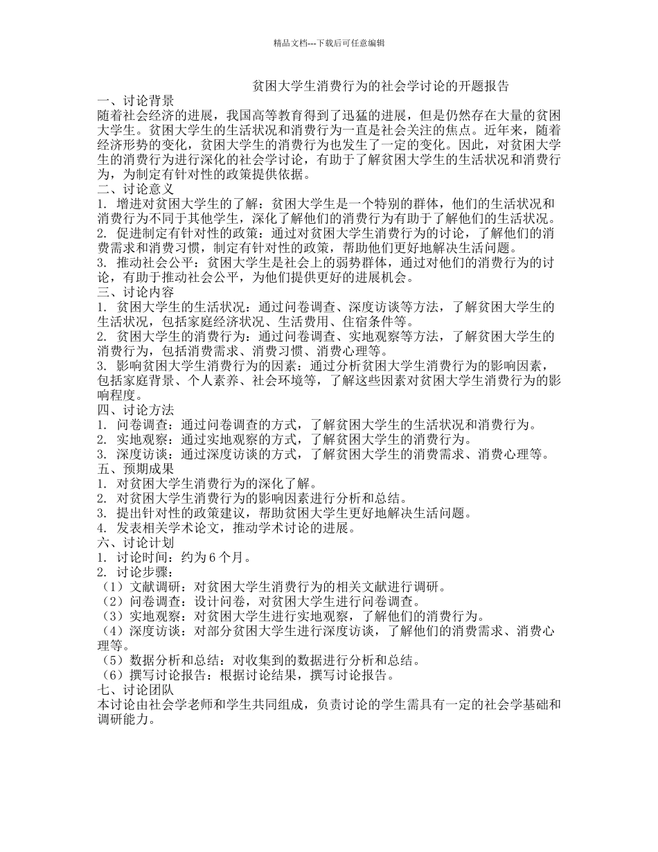 贫困大学生消费行为的社会学研究的开题报告_第1页