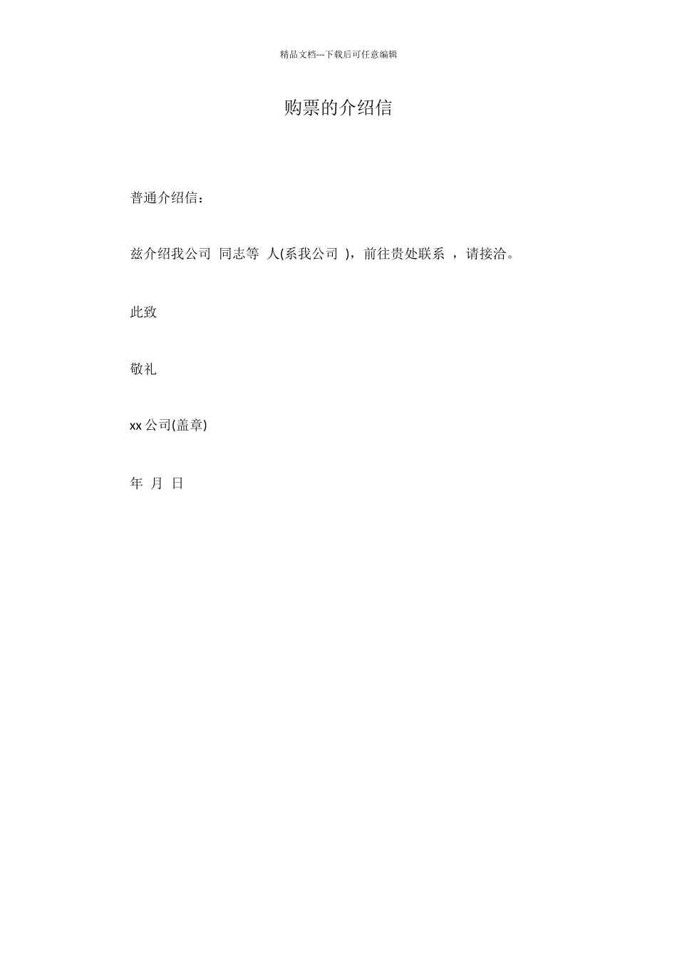 购票的介绍信_第1页