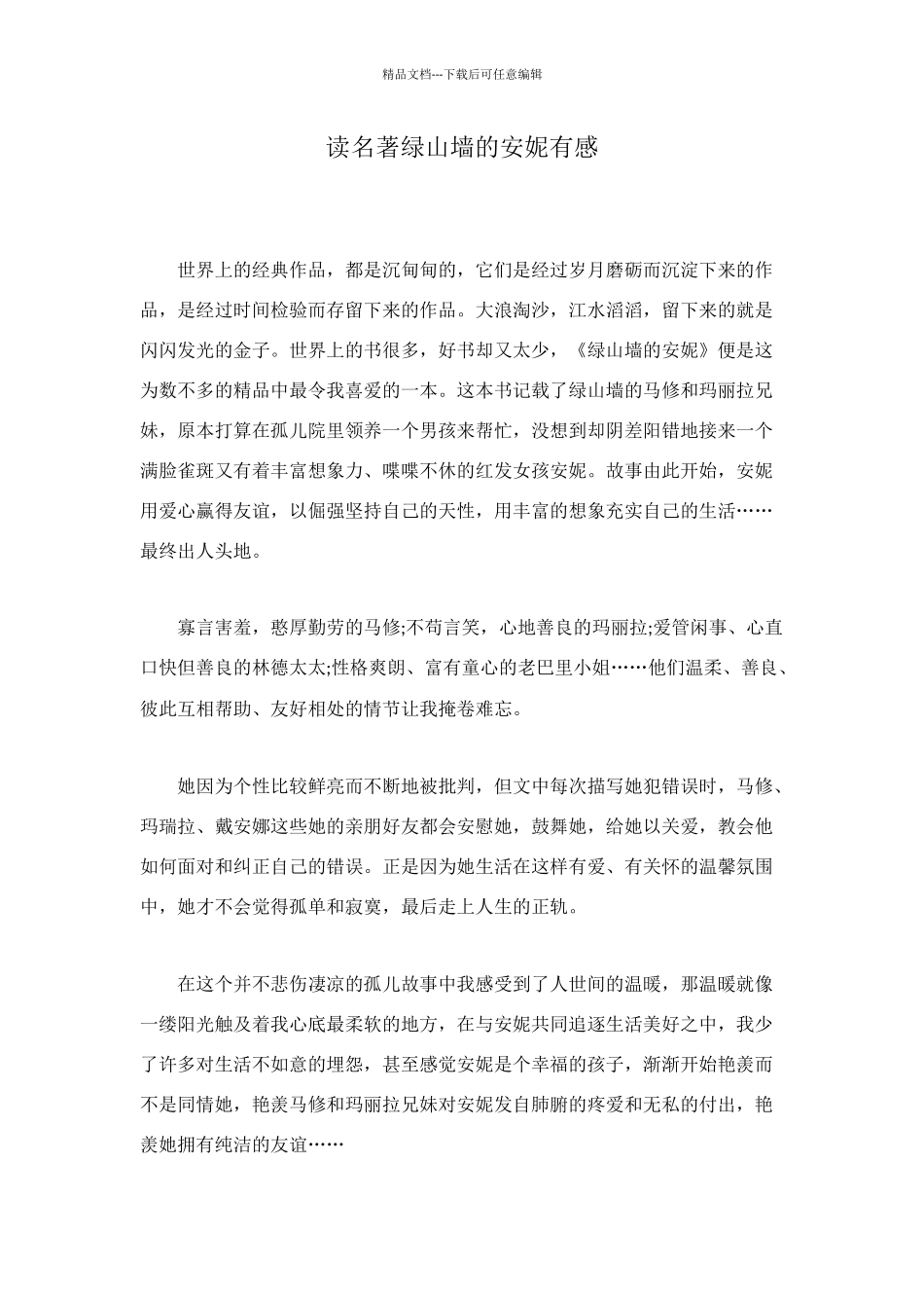 读名著绿山墙的安妮有感_第1页