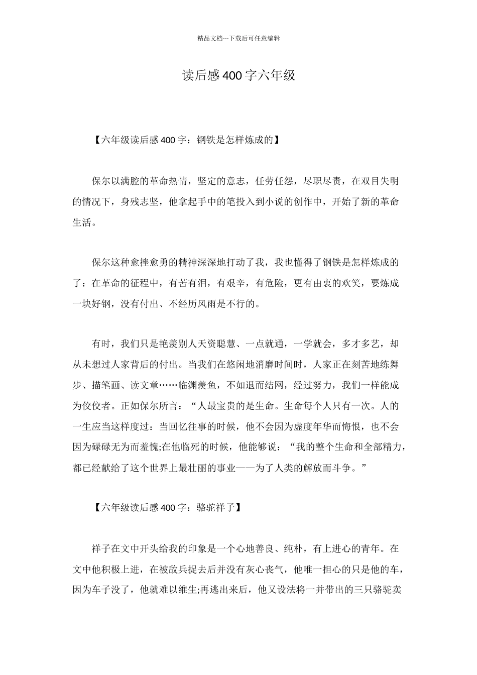 读后感400字六年级_第1页