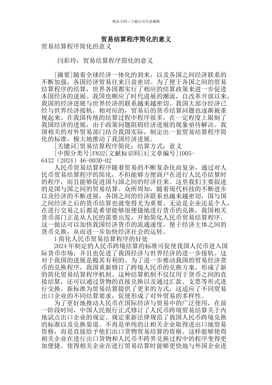 贸易结算程序简化的意义_第1页