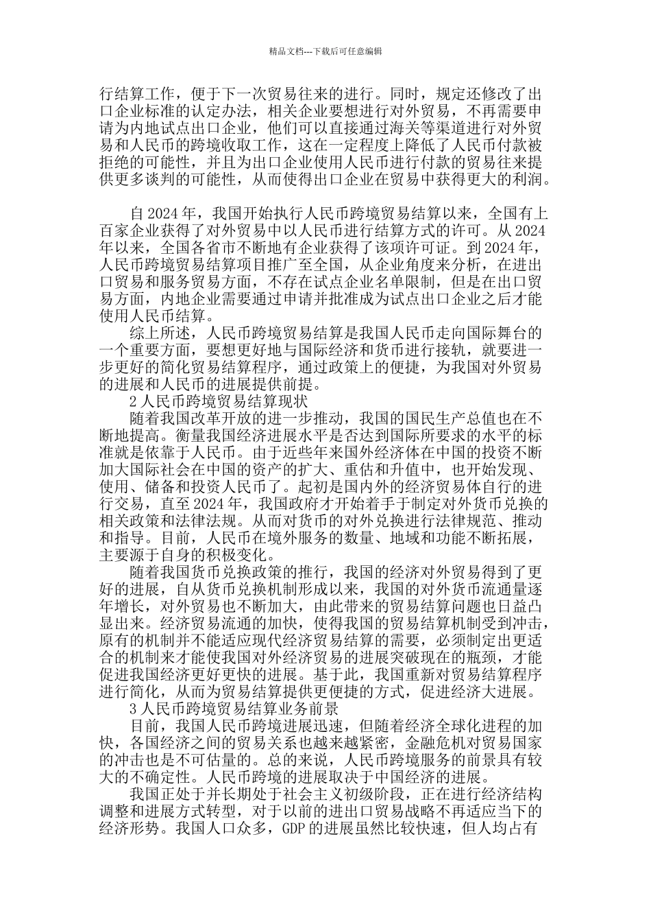 贸易结算程序简化的意义_第2页