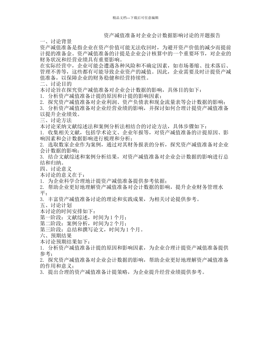 资产减值准备对企业会计数据影响研究的开题报告_第1页