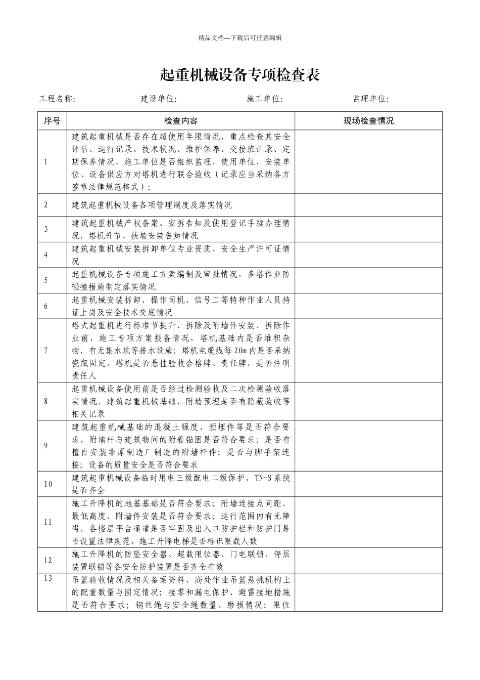起重机械设备专项检查表_第1页