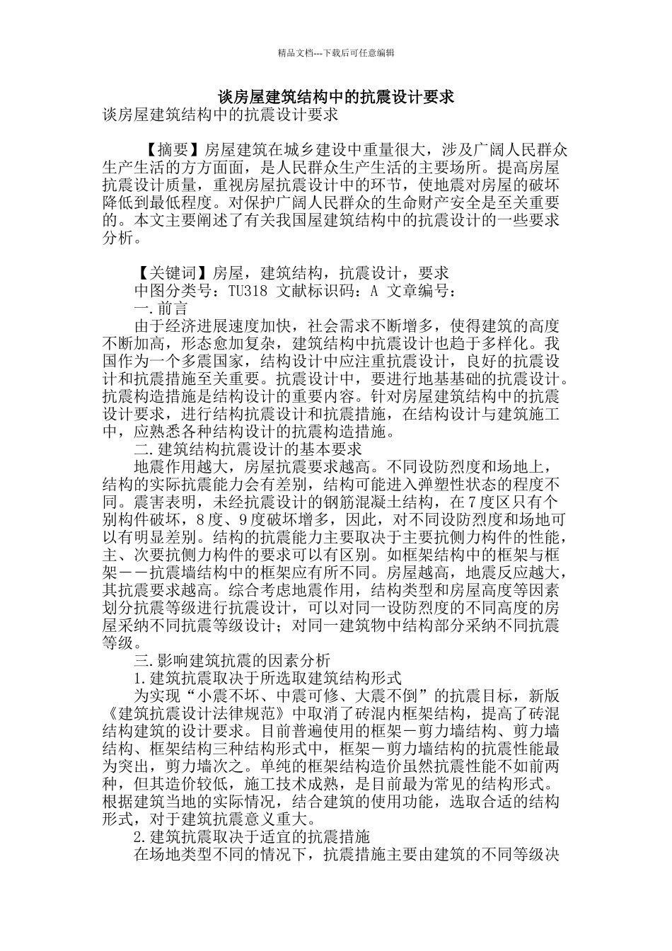 谈房屋建筑结构中的抗震设计要求_第1页