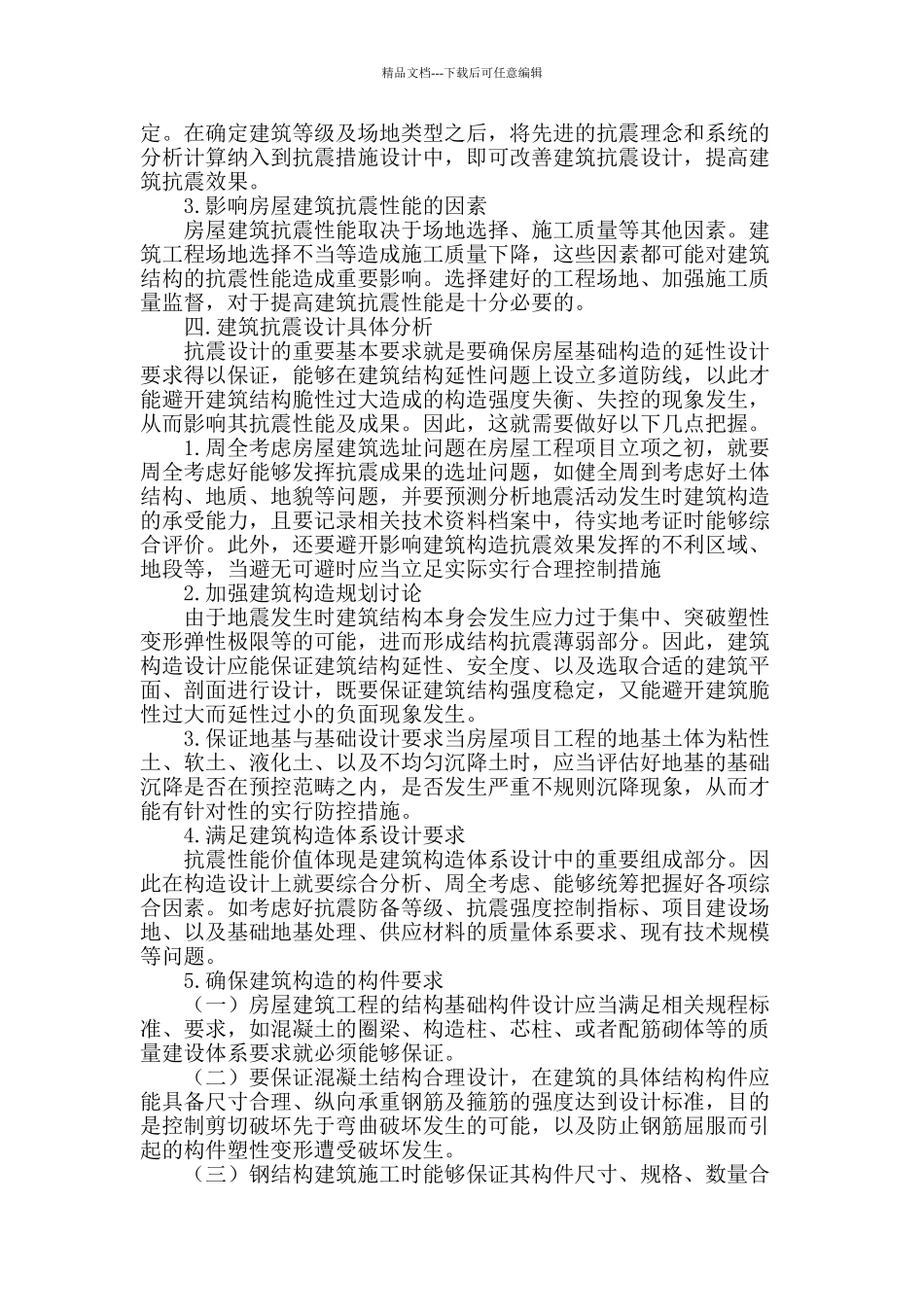 谈房屋建筑结构中的抗震设计要求_第2页