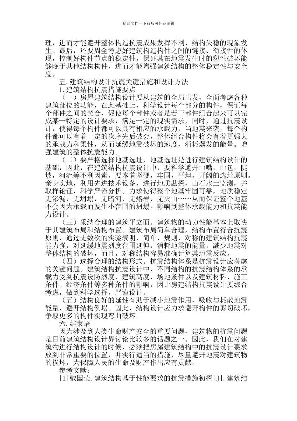 谈房屋建筑结构中的抗震设计要求_第3页