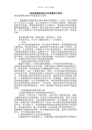 谈房屋建筑结构中的抗震设计要求