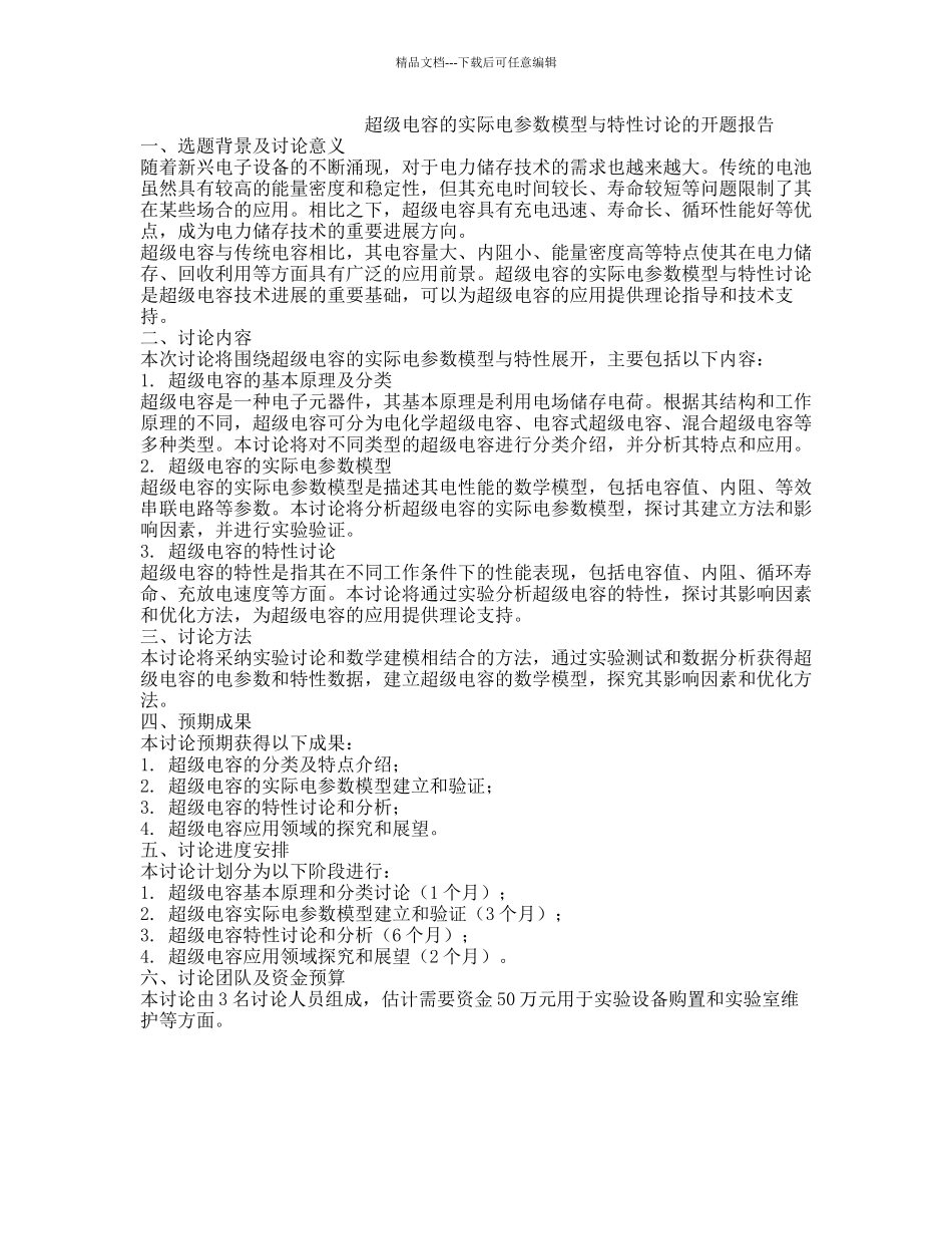超级电容的实际电参数模型与特性研究的开题报告_第1页