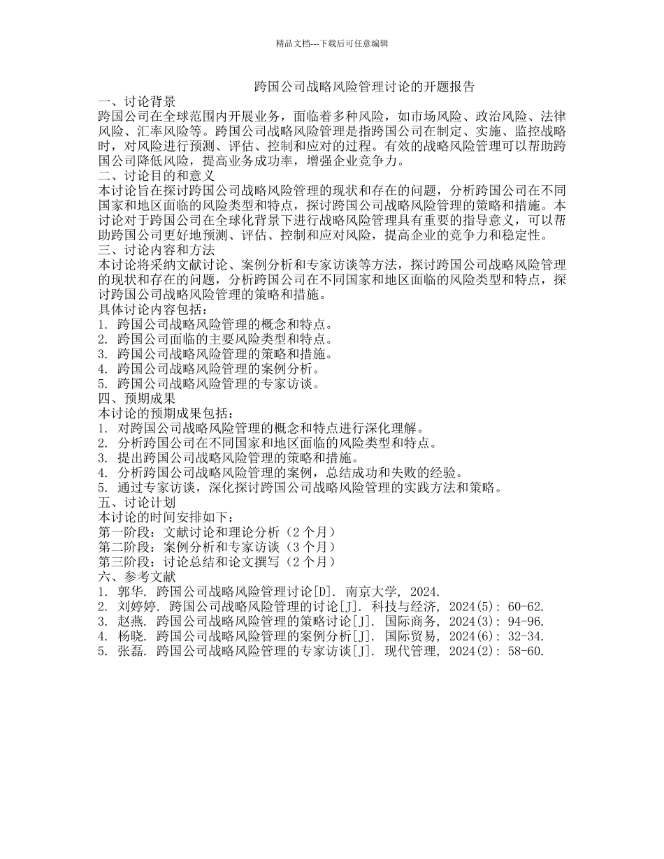 跨国公司战略风险管理研究的开题报告_第1页