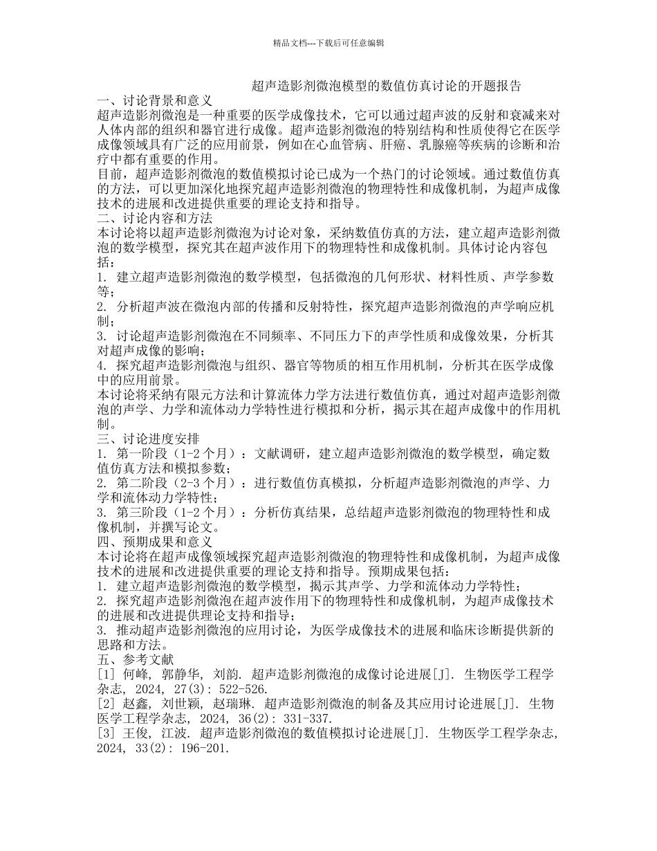 超声造影剂微泡模型的数值仿真研究的开题报告_第1页
