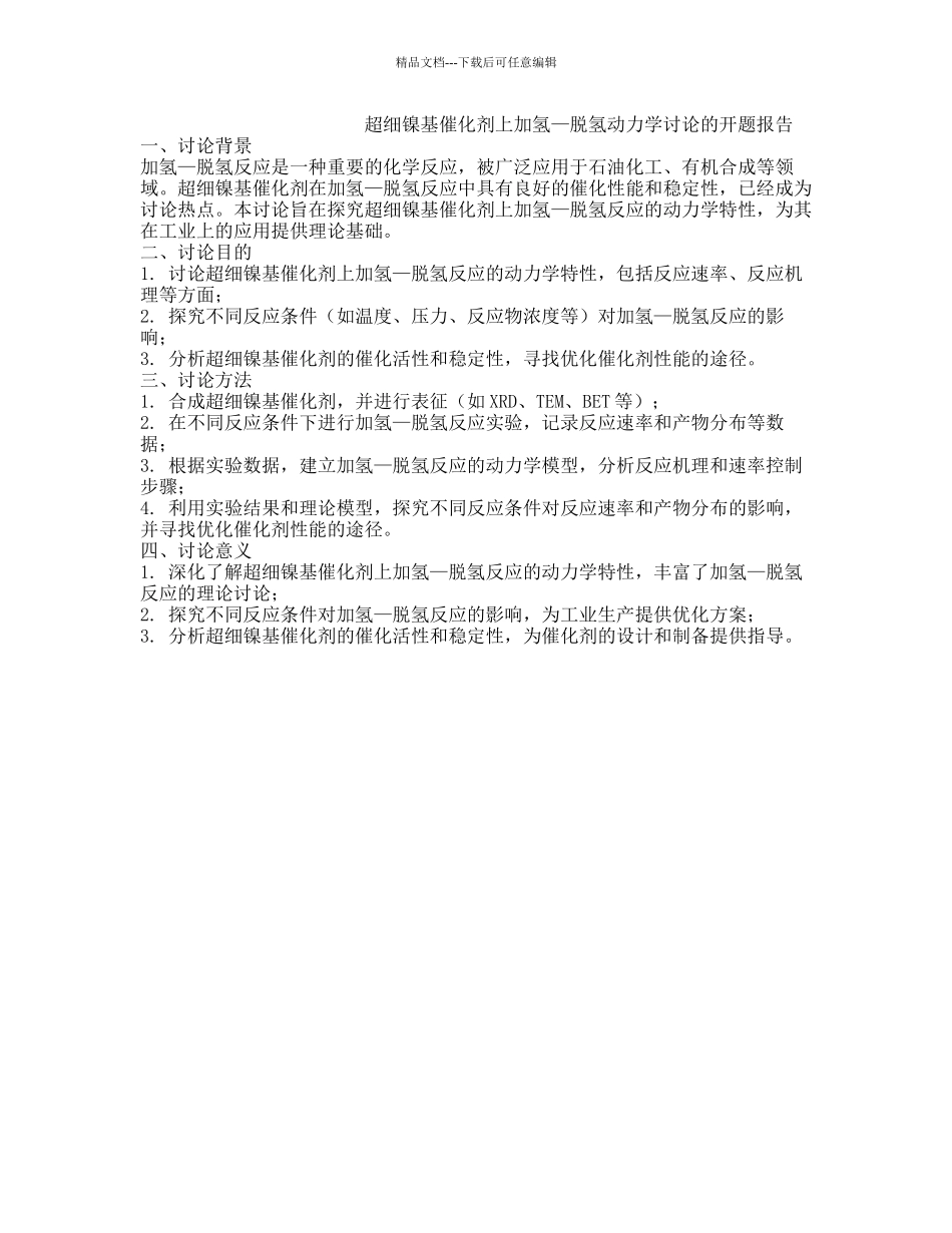 超细镍基催化剂上加氢—脱氢动力学研究的开题报告_第1页