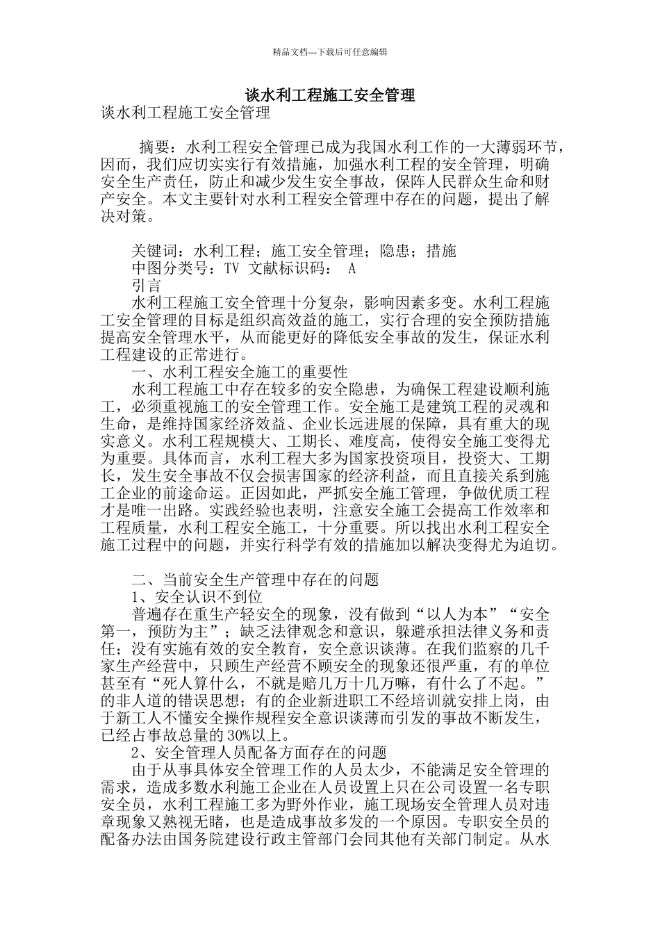 谈水利工程施工安全管理_第1页