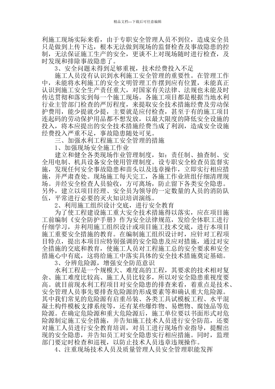 谈水利工程施工安全管理_第2页