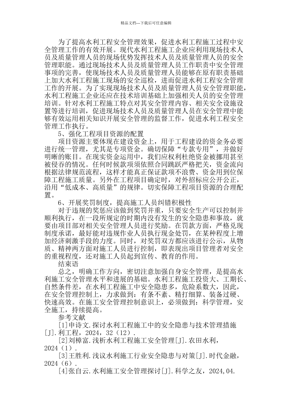 谈水利工程施工安全管理_第3页