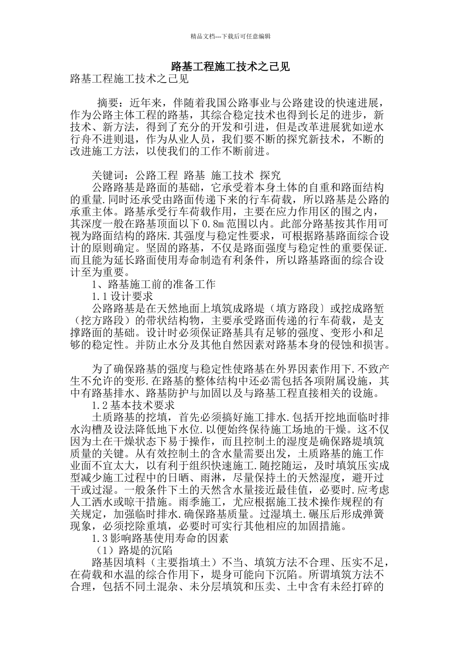 路基工程施工技术之己见_第1页