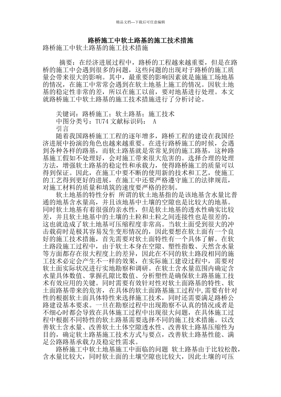 路桥施工中软土路基的施工技术措施_第1页