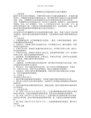 车辆牌照层次识别系统的研究的开题报告