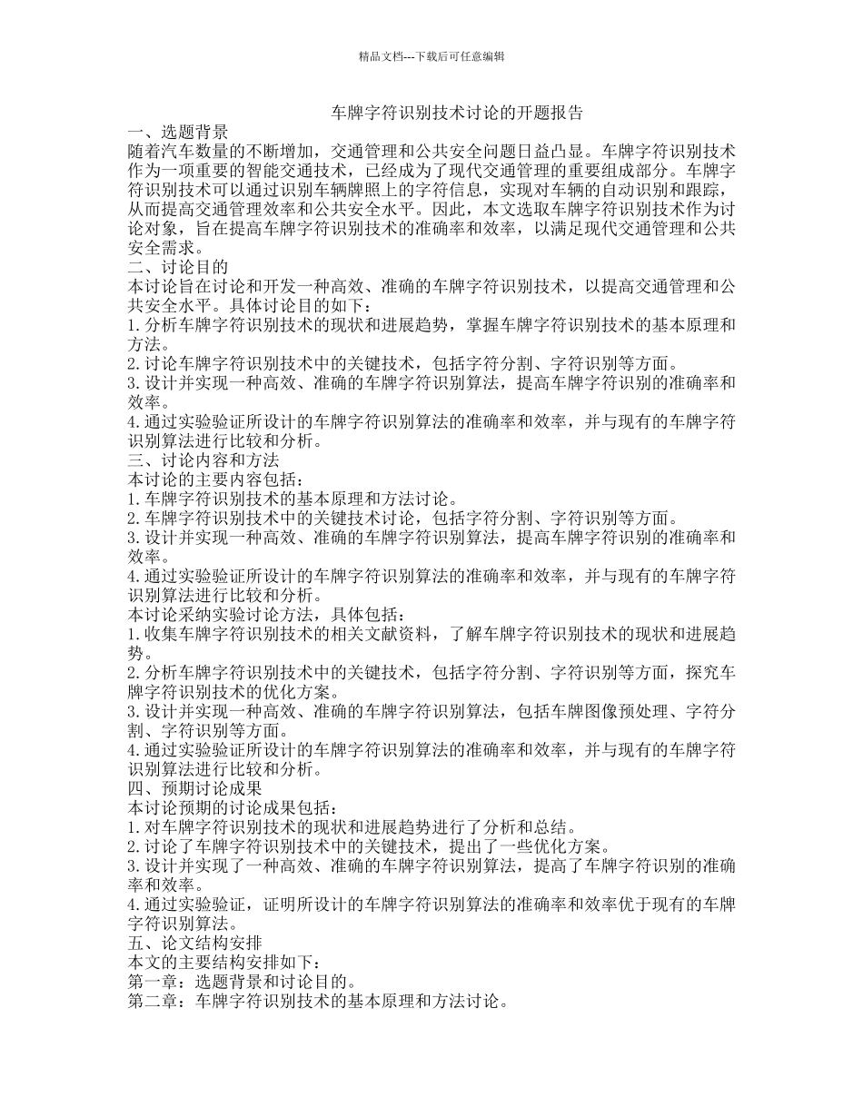 车牌字符识别技术研究的开题报告_第1页