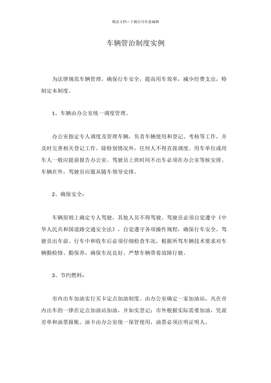 车辆管治制度实例_第1页