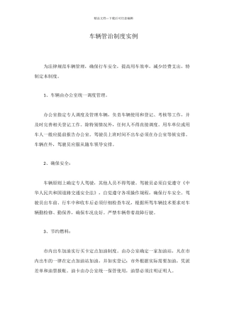 车辆管治制度实例