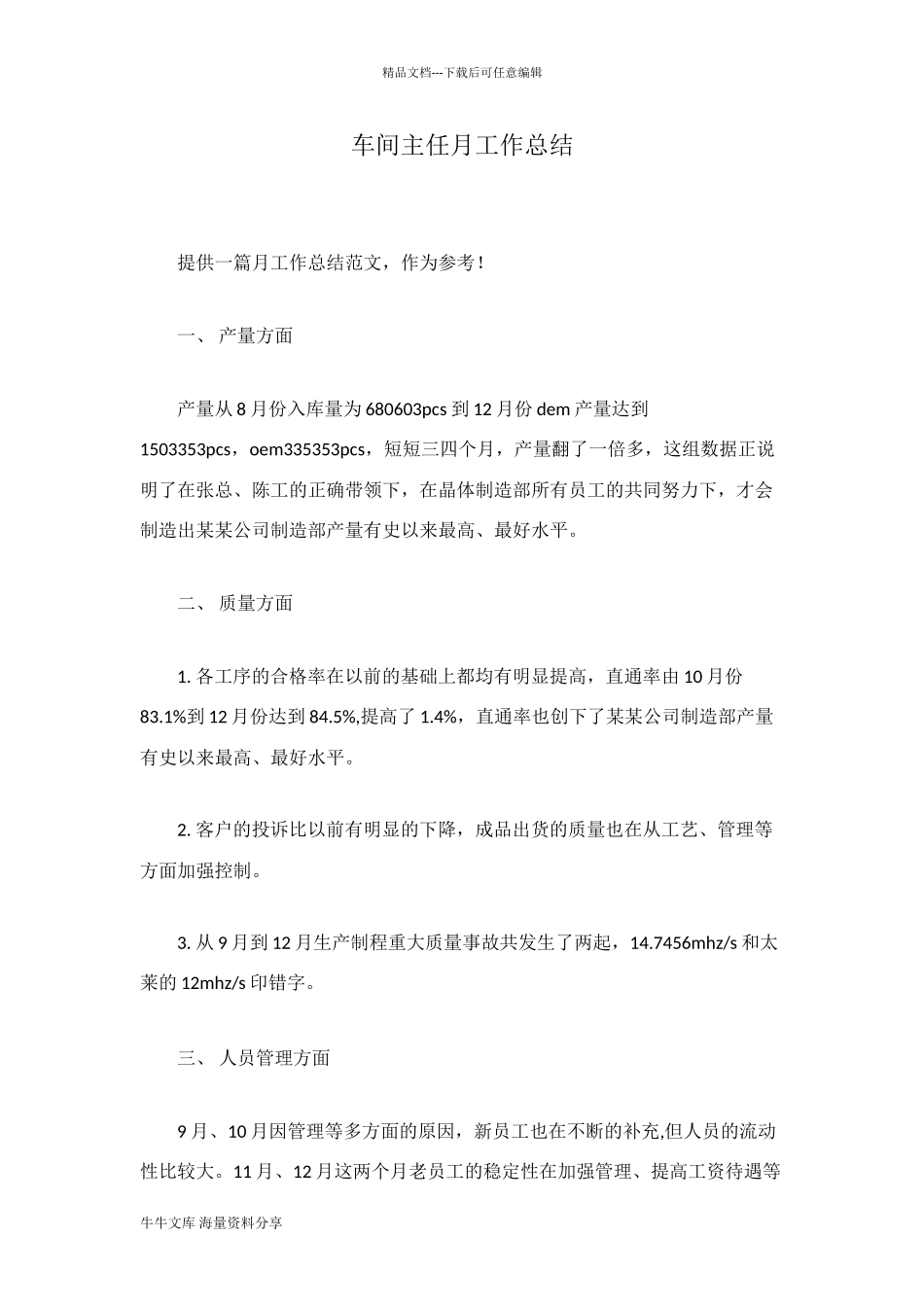 车间主任月工作总结_第1页