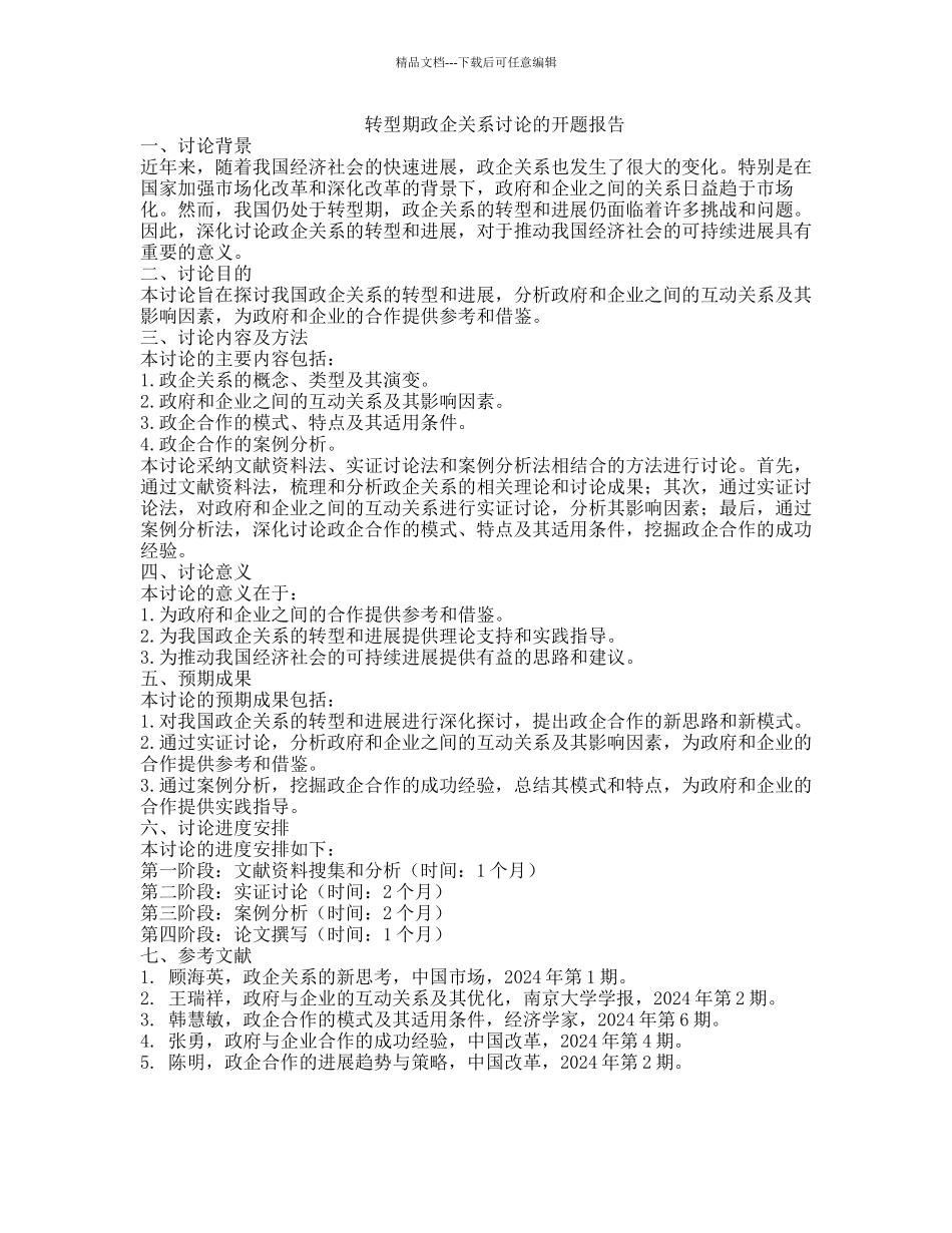 转型期政企关系研究的开题报告_第1页
