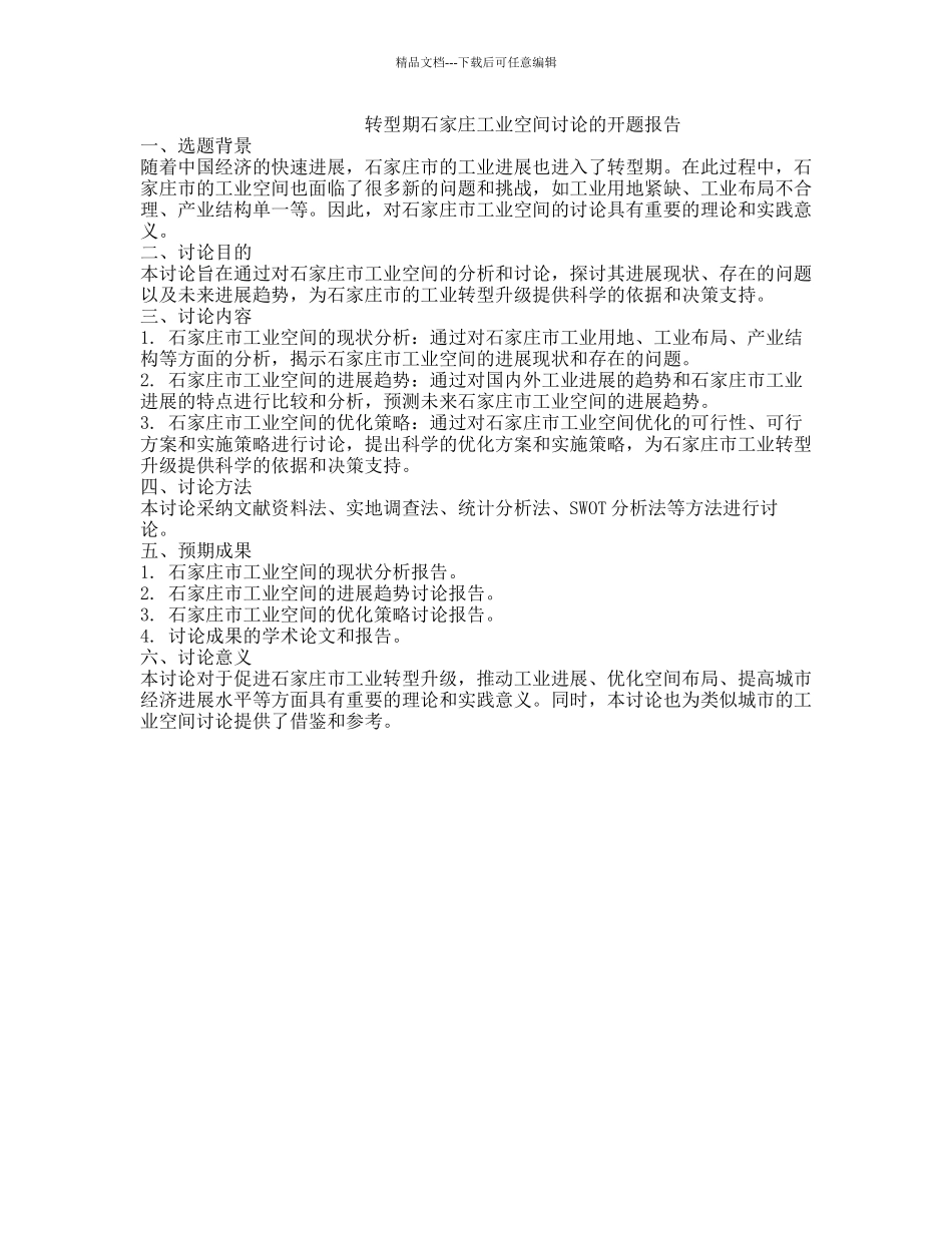 转型期石家庄工业空间研究的开题报告_第1页