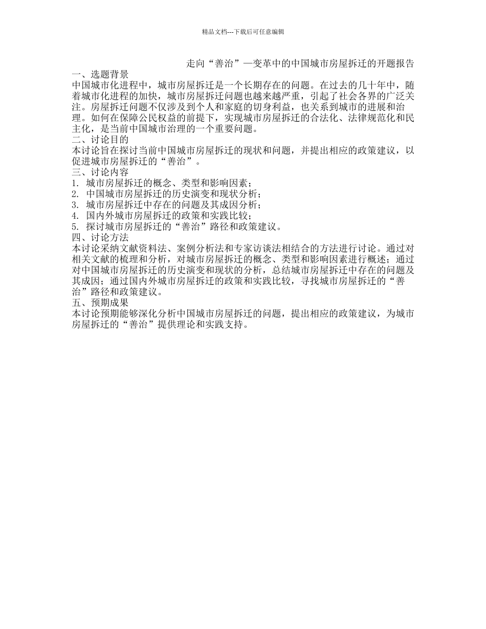 走向“善治”—变革中的中国城市房屋拆迁的开题报告_第1页