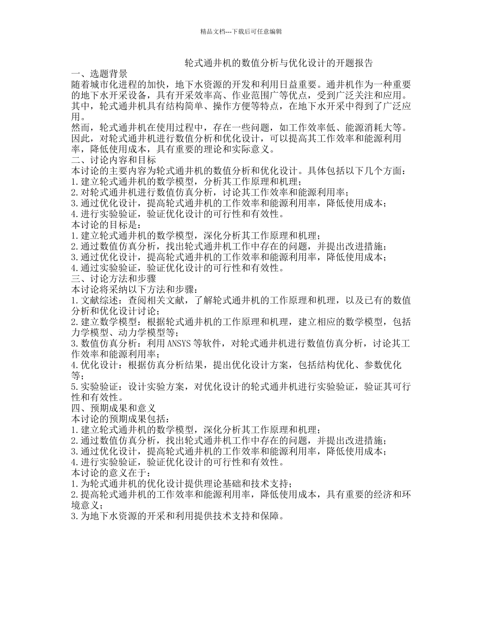 轮式通井机的数值分析与优化设计的开题报告_第1页