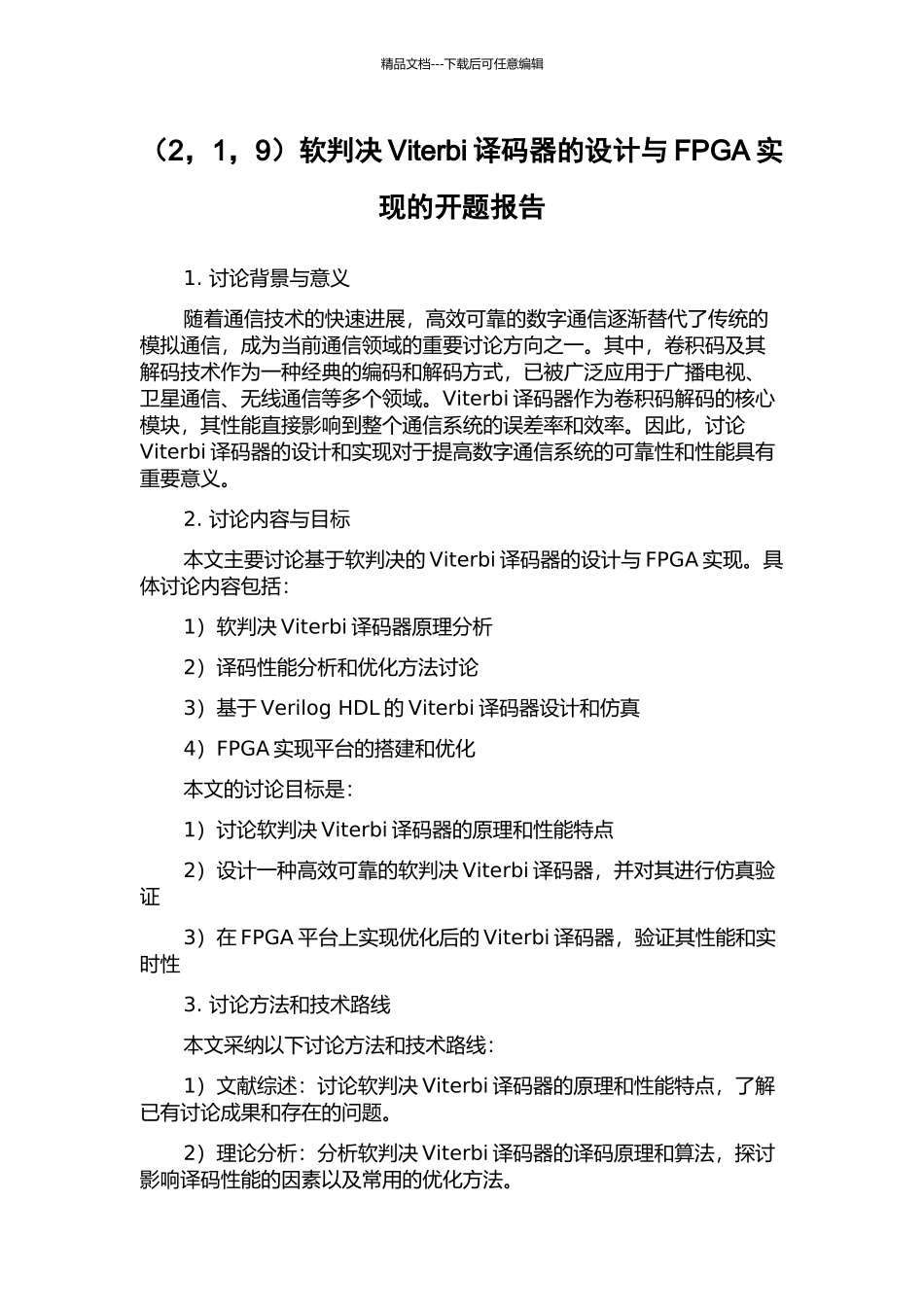 软判决Viterbi译码器的设计与FPGA实现的开题报告_第1页