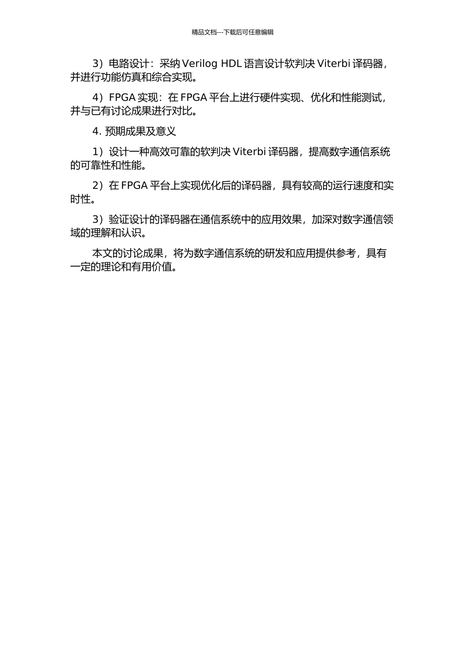 软判决Viterbi译码器的设计与FPGA实现的开题报告_第2页