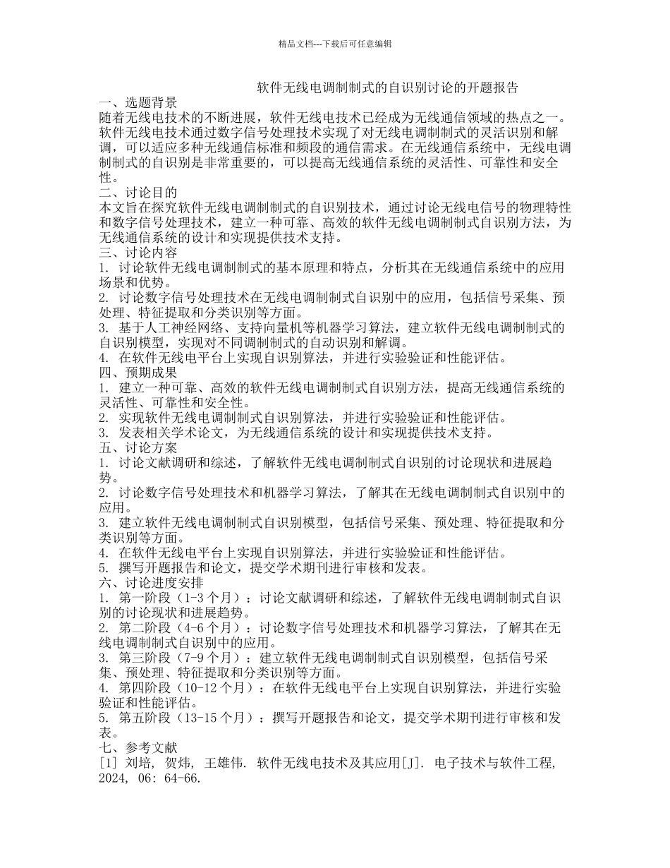 软件无线电调制制式的自识别研究的开题报告_第1页