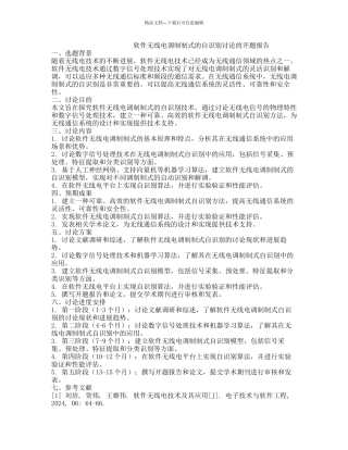软件无线电调制制式的自识别研究的开题报告