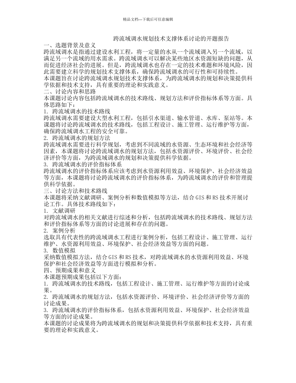 跨流域调水规划技术支撑体系研究的开题报告_第1页