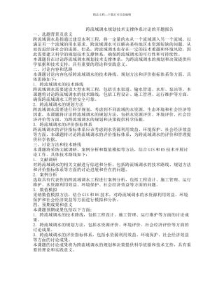 跨流域调水规划技术支撑体系研究的开题报告