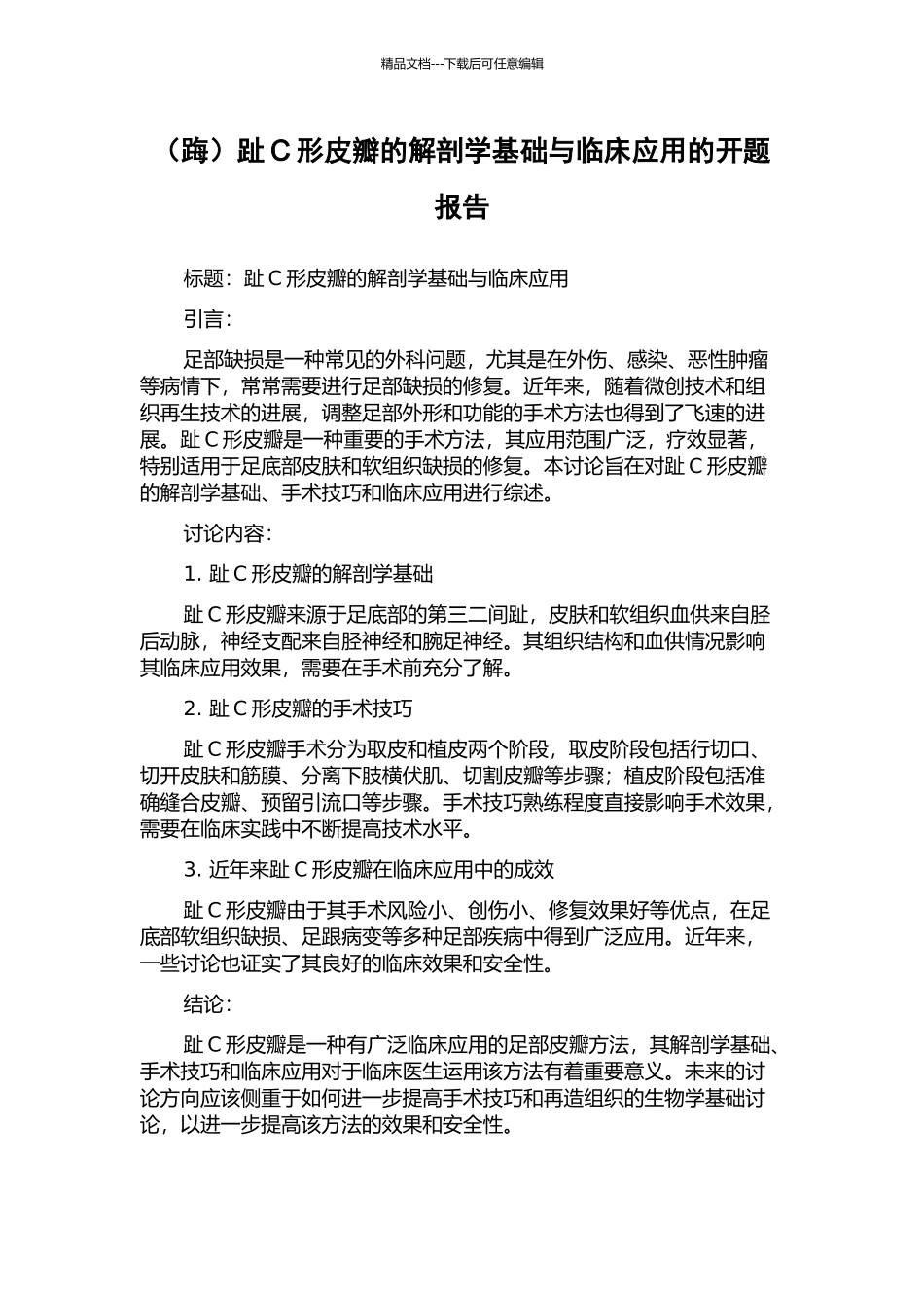 趾C形皮瓣的解剖学基础与临床应用的开题报告_第1页