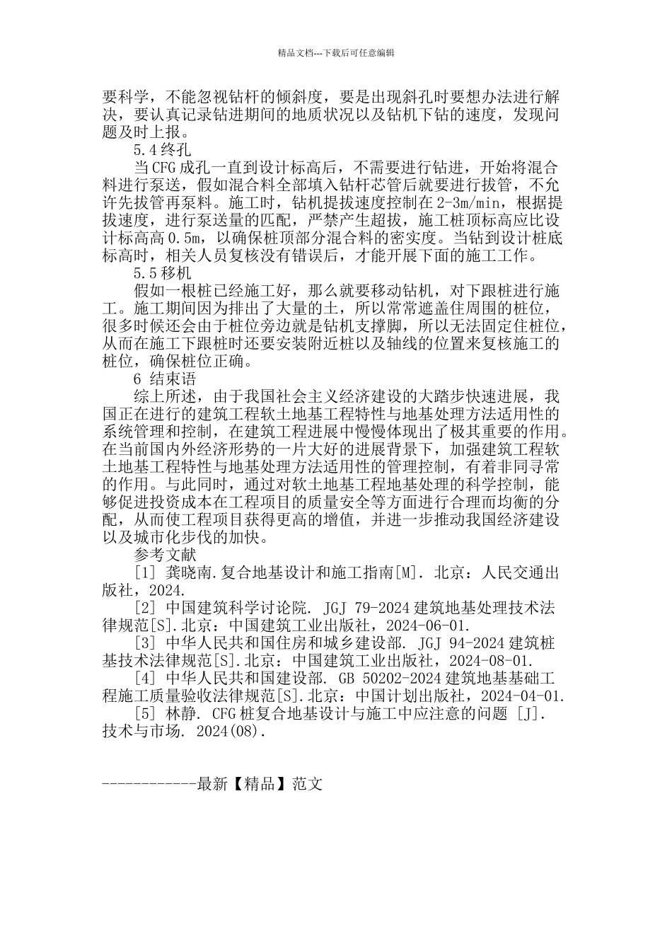 软土地基工程特性与地基处理方法适用性讨论_第3页