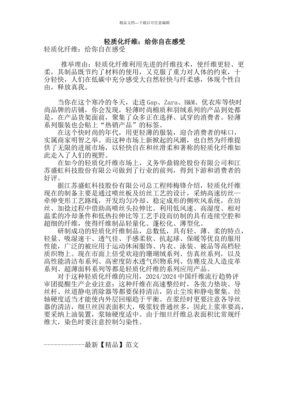 轻质化纤维：给你自在感受_第1页