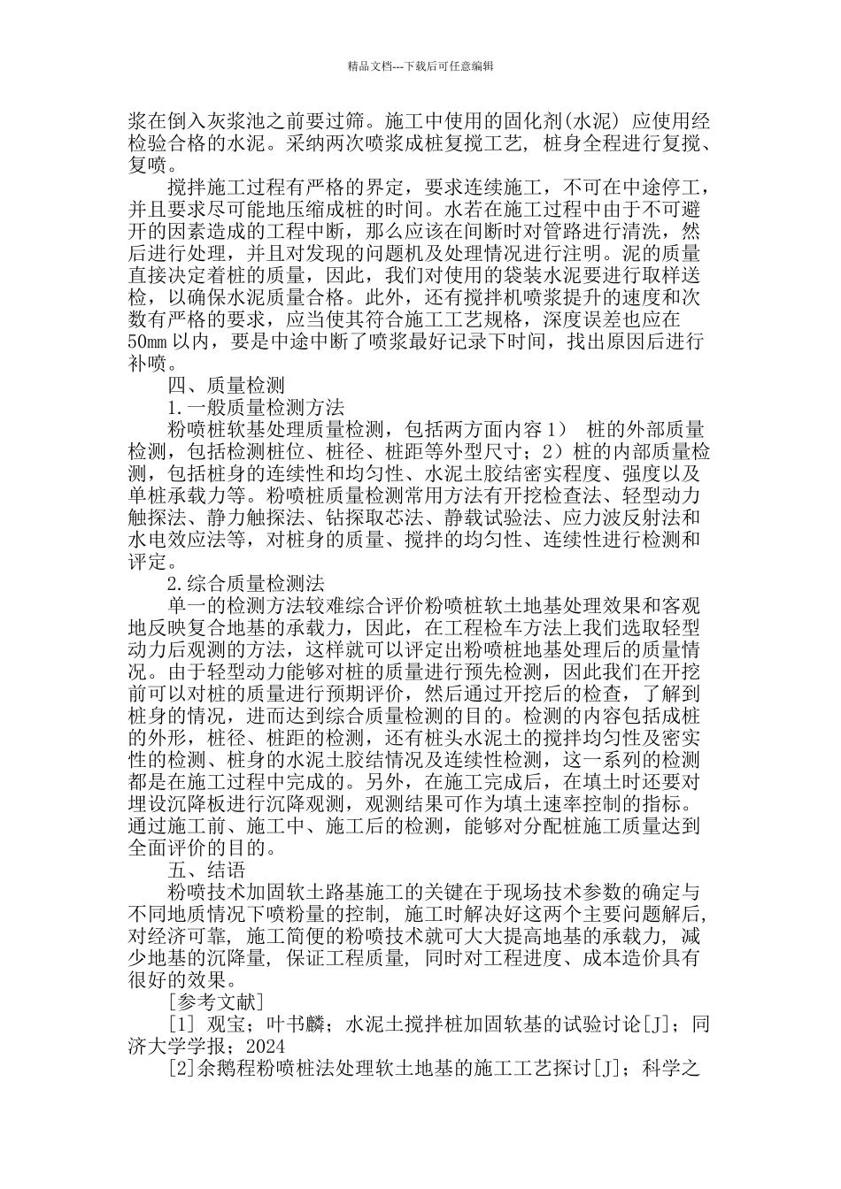 软土地基施工中粉喷桩施工工艺研究_第3页