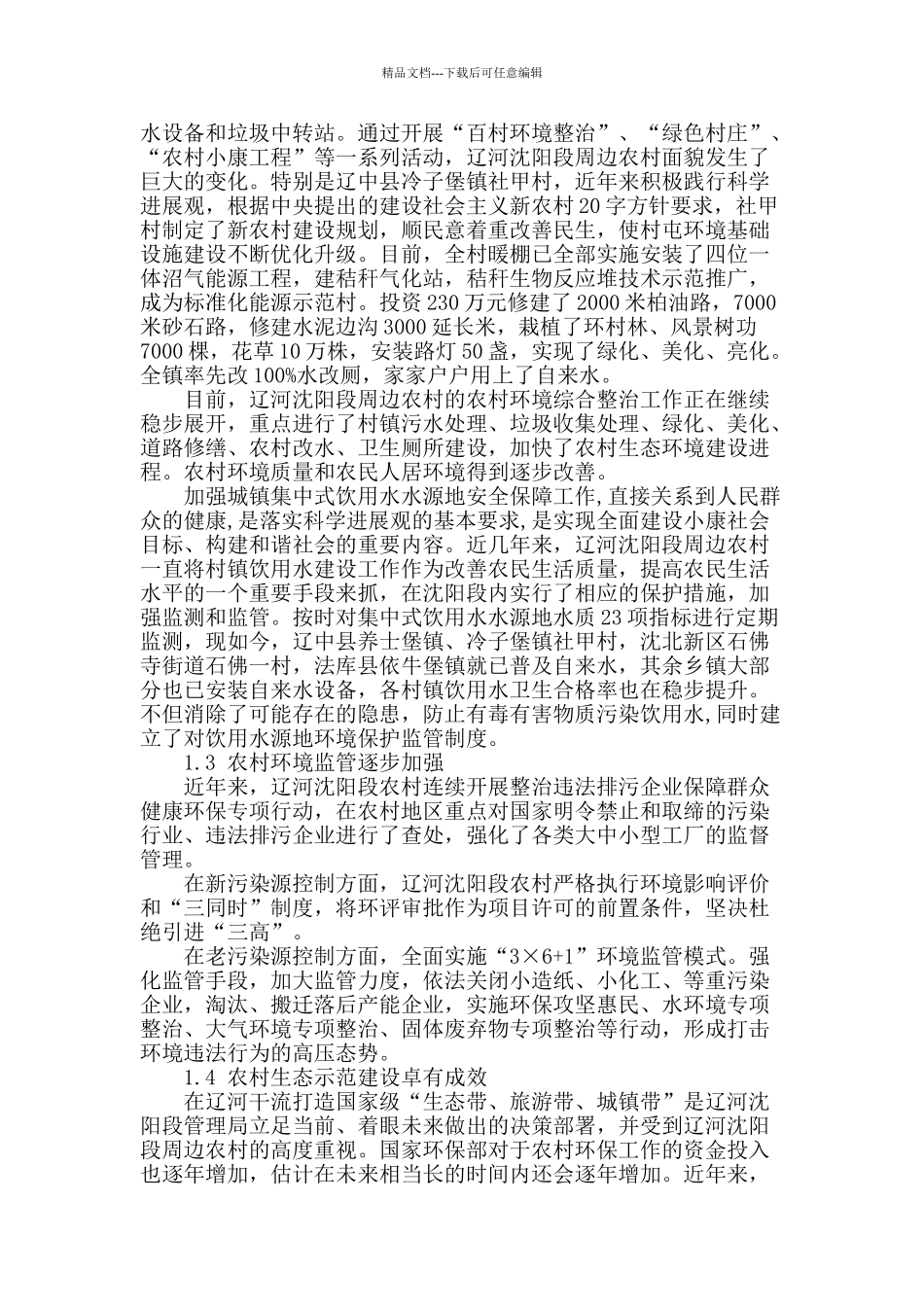 辽河沈阳段农村环境连片综合整治对策的探讨_第2页
