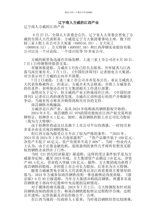 辽宁商人方威的江西产业