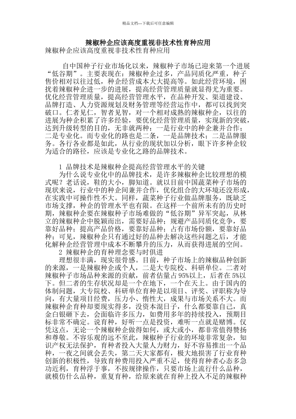 辣椒种企应该高度重视非技术性育种应用_第1页