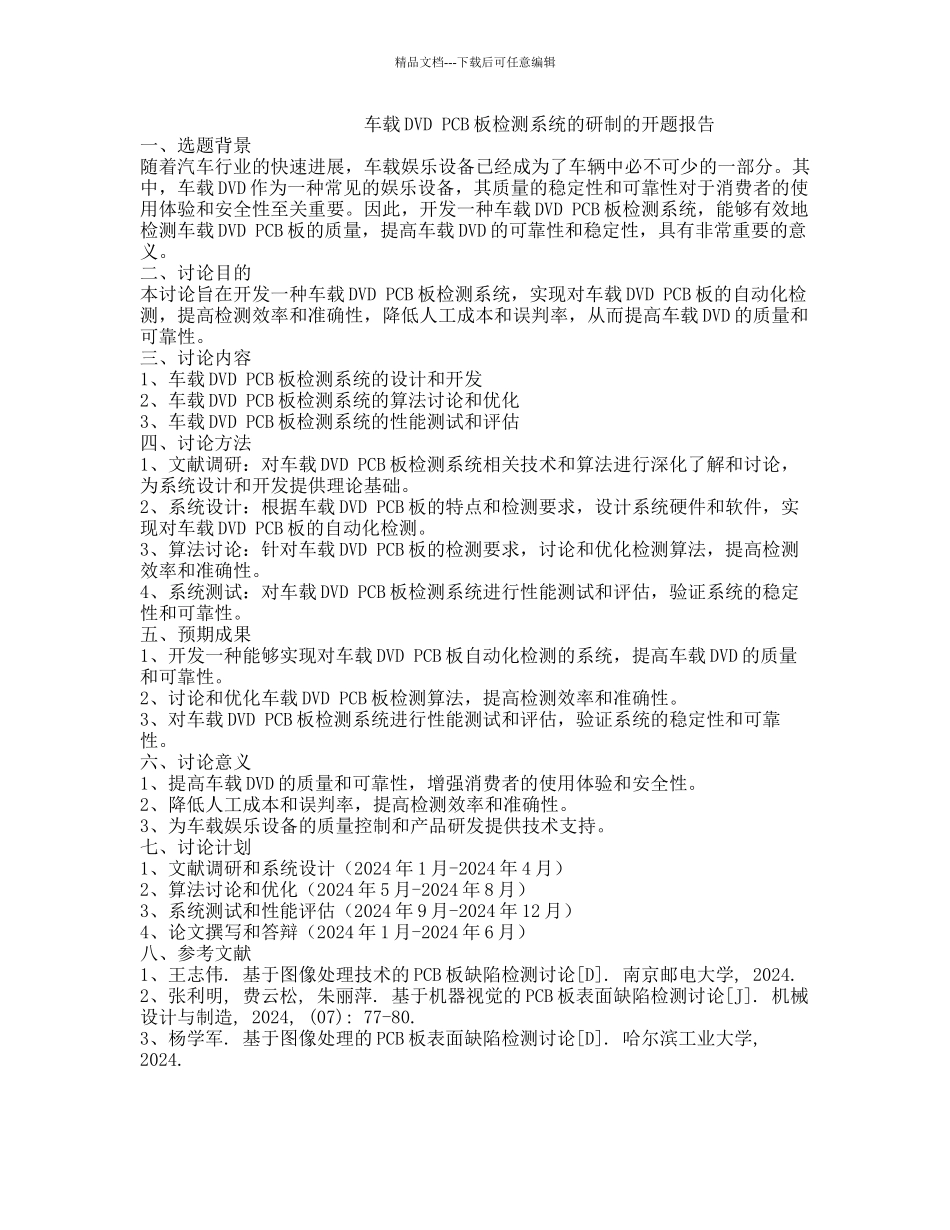 车载DVD-PCB板检测系统的研制的开题报告_第1页