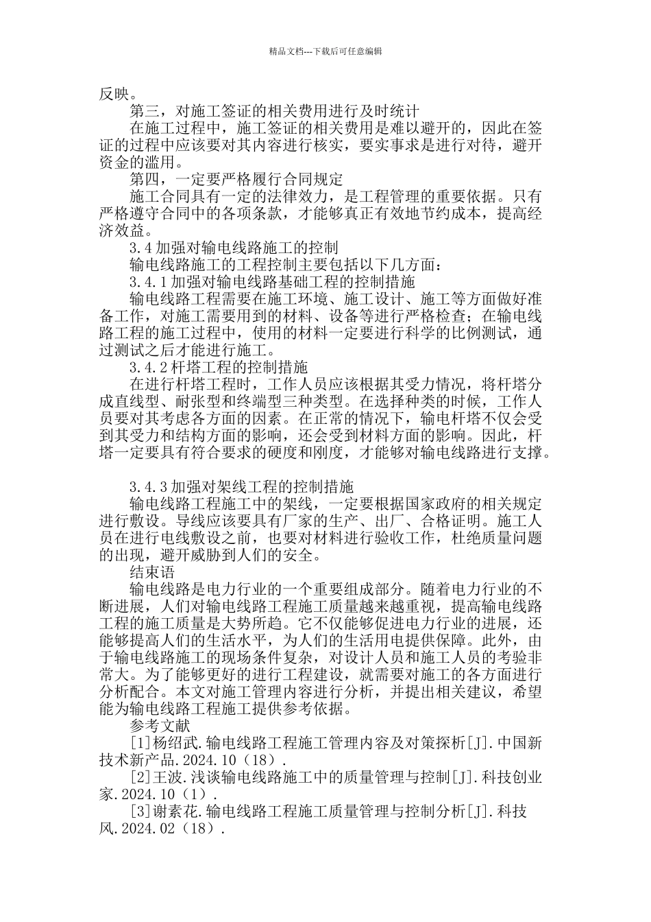 输电线路工程施工管理内容及对策探析_第3页