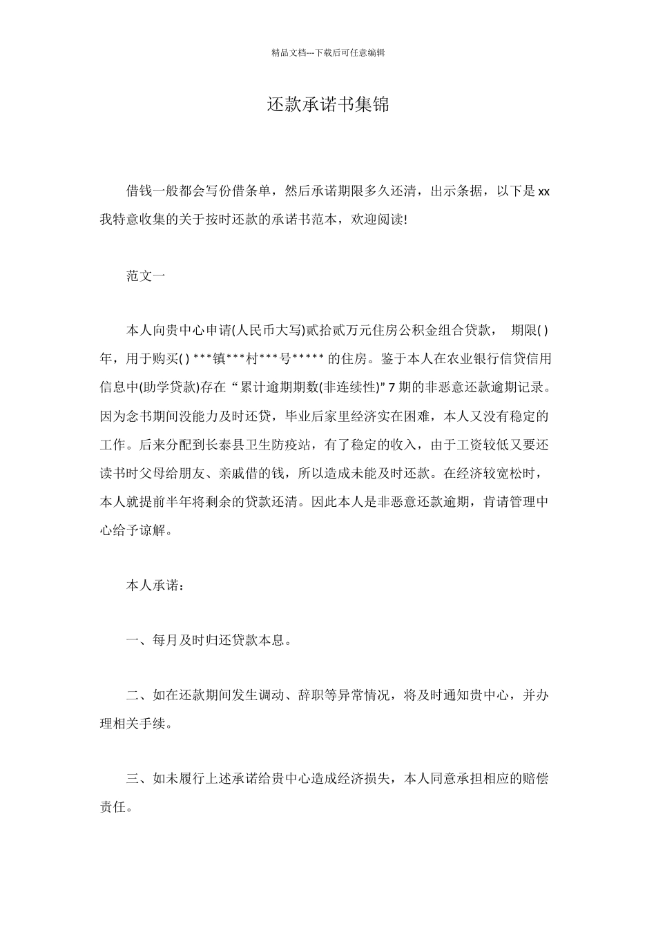 还款承诺书集锦_第1页